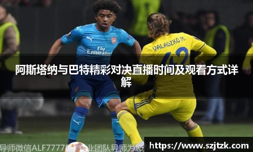阿斯塔纳与巴特精彩对决直播时间及观看方式详解