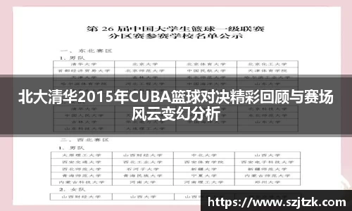 北大清华2015年CUBA篮球对决精彩回顾与赛场风云变幻分析