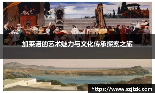 加莱诺的艺术魅力与文化传承探索之旅
