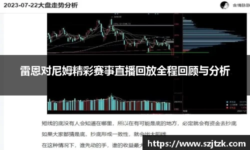 雷恩对尼姆精彩赛事直播回放全程回顾与分析