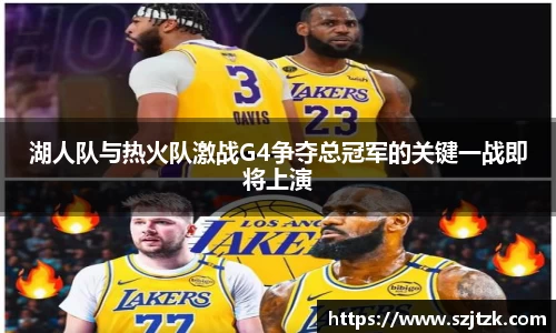 湖人队与热火队激战G4争夺总冠军的关键一战即将上演