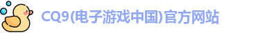 cq9电子